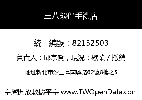 三八熊伴手禮店
