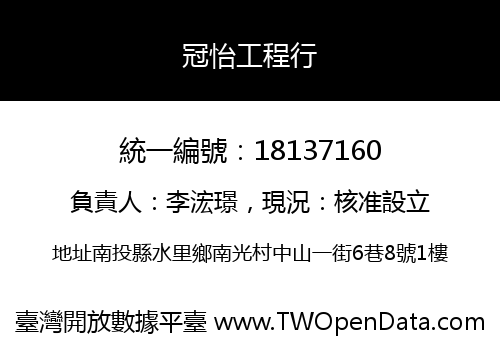 冠怡工程行