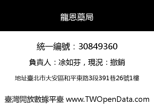 龍恩藥局