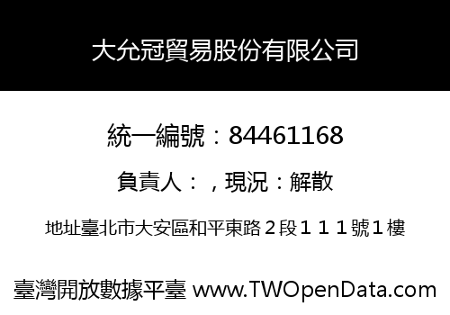 大允冠貿易股份有限公司