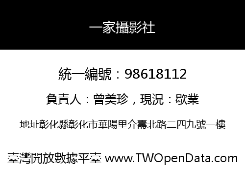 一家攝影社