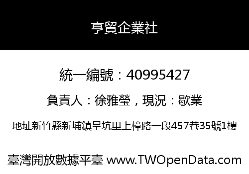 亨貿企業社