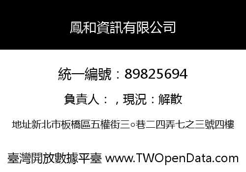 鳳和資訊有限公司
