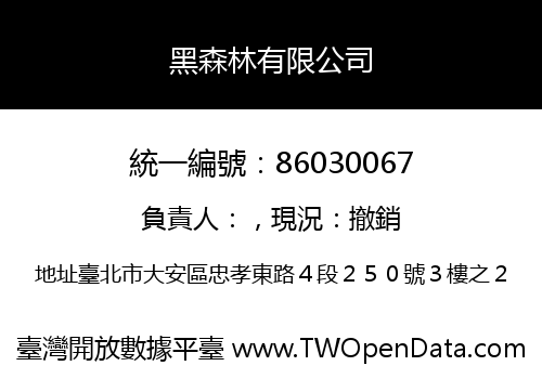 黑森林有限公司