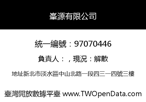 峯源有限公司