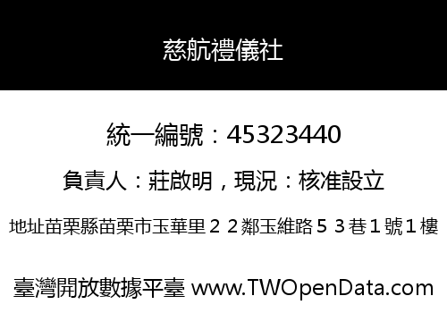 慈航禮儀社
