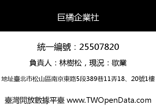 巨橘企業社