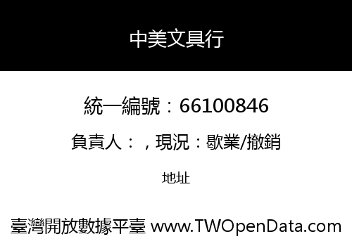 中美文具行