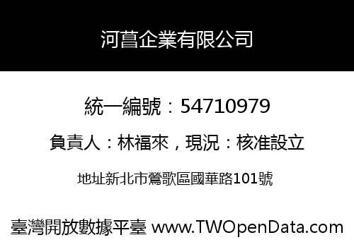 河菖企業有限公司