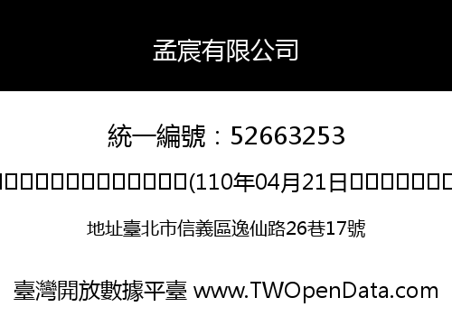 孟宸有限公司