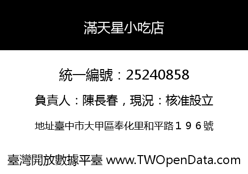 滿天星小吃店