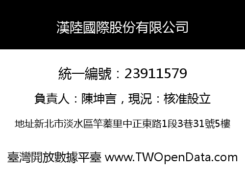 漢陸國際股份有限公司