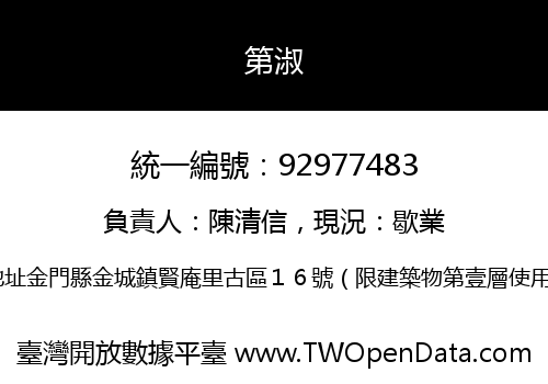 第淑