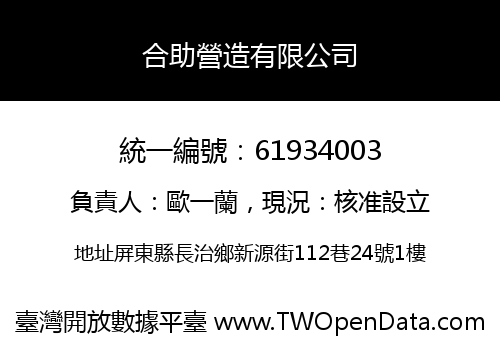 合助營造有限公司
