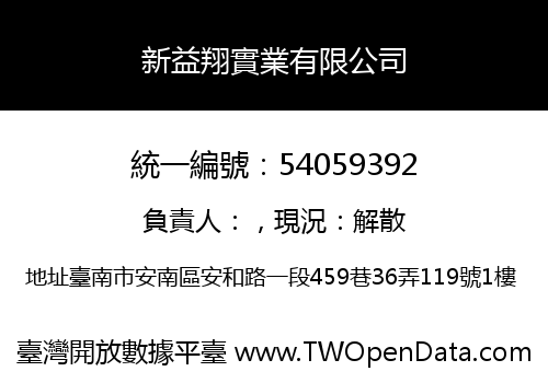 新益翔實業有限公司