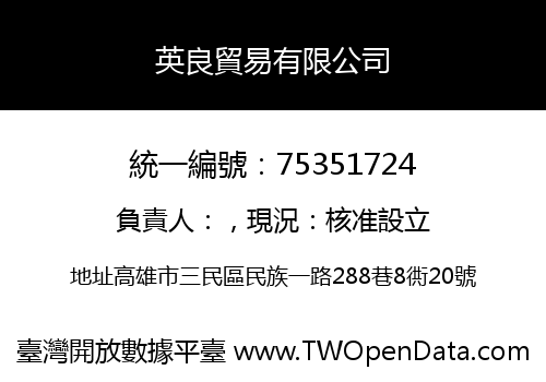英良貿易有限公司