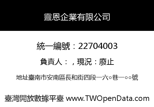 靈恩企業有限公司