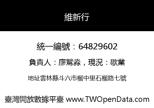 維新行