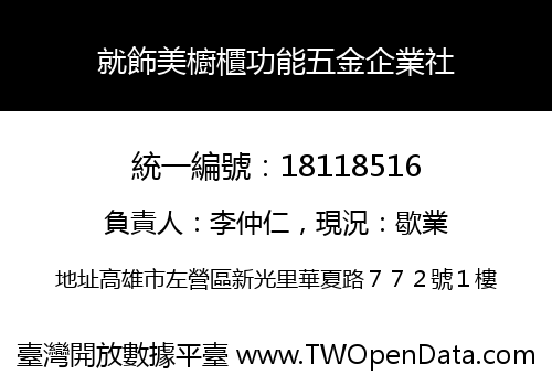 就飾美櫥櫃功能五金企業社