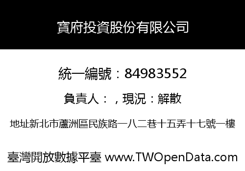 寶府投資股份有限公司