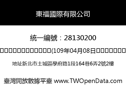 東福國際有限公司