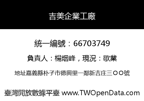 吉美企業工廠