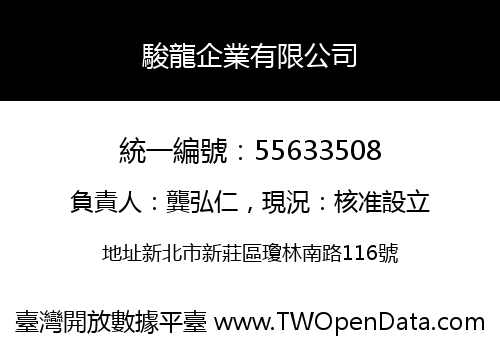 駿龍企業有限公司