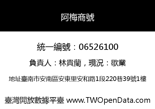 阿梅商號