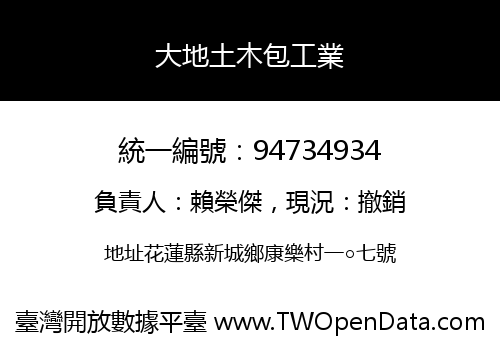 大地土木包工業