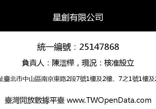 星創有限公司