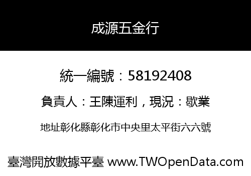 成源五金行