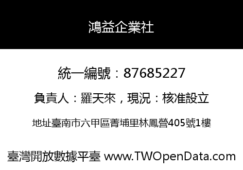 鴻益企業社