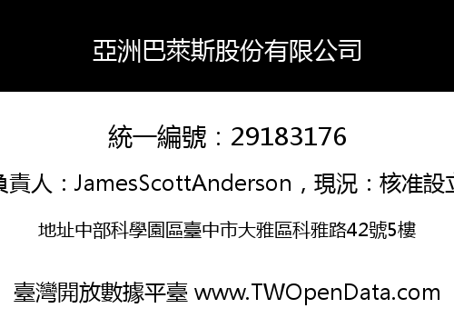 亞洲巴萊斯股份有限公司