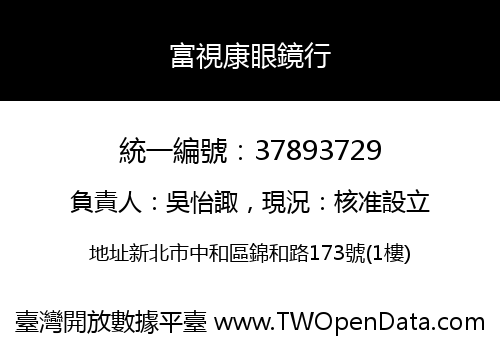富視康眼鏡行