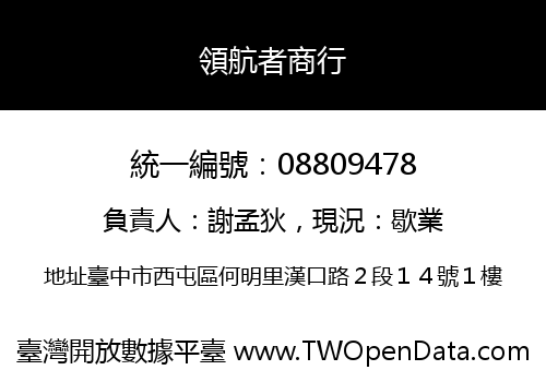 領航者商行