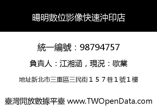 暘明數位影像快速沖印店