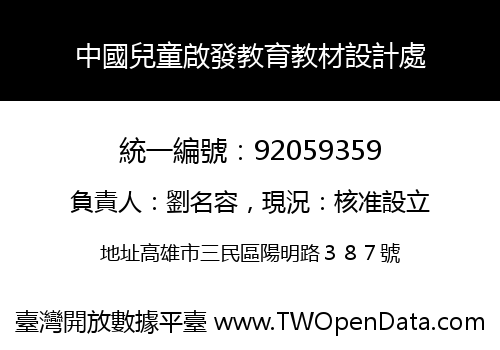 中國兒童啟發教育教材設計處