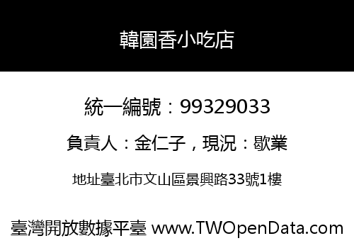 韓園香小吃店