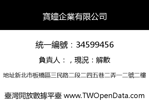 寶鐘企業有限公司