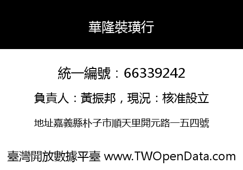 華隆裝璜行