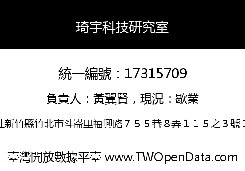 琦宇科技研究室