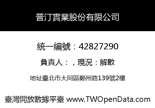 普汀實業股份有限公司