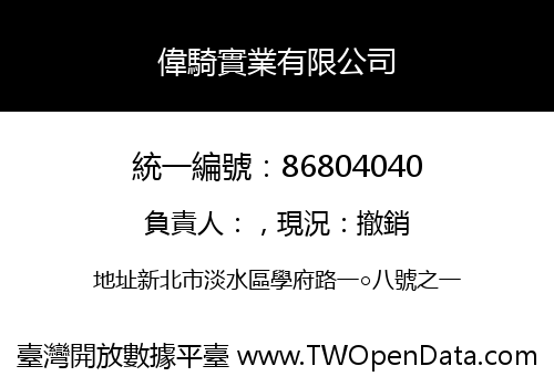 偉騎實業有限公司