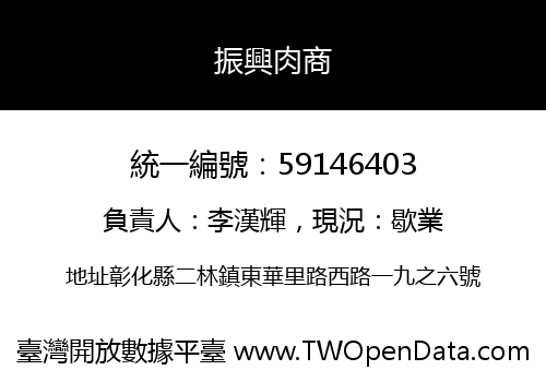 振興肉商