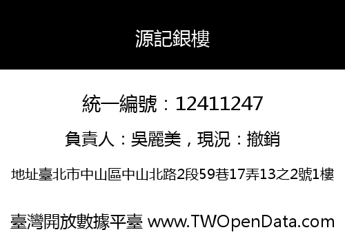源記銀樓