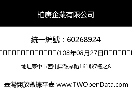 柏庚企業有限公司