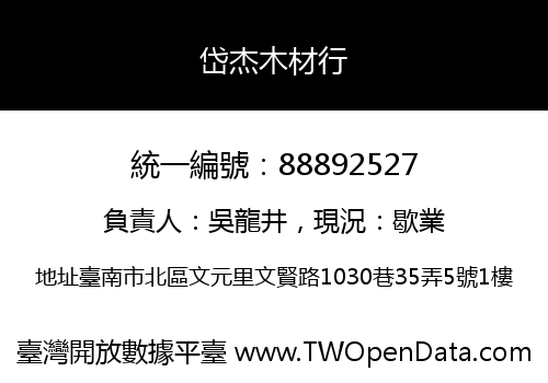 岱杰木材行