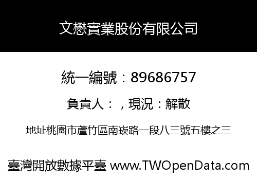文懋實業股份有限公司