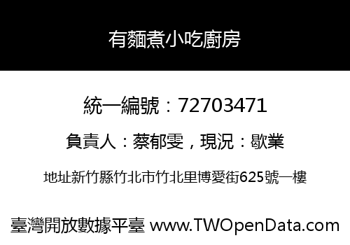 有麵煮小吃廚房