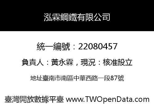 泓霖鋼鐵有限公司